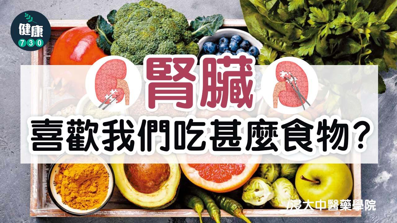 腎臟喜歡我們吃甚麼食物？