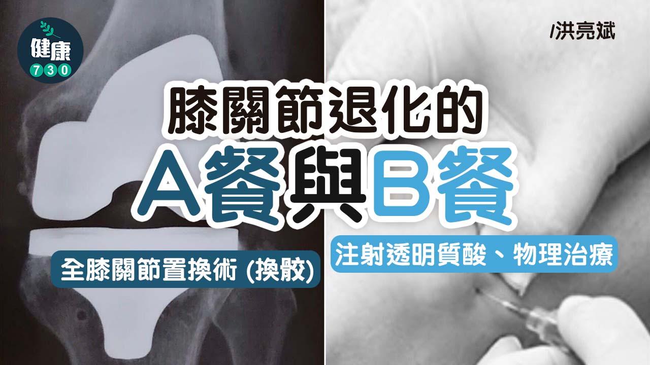 膝關節退化的A餐與B餐