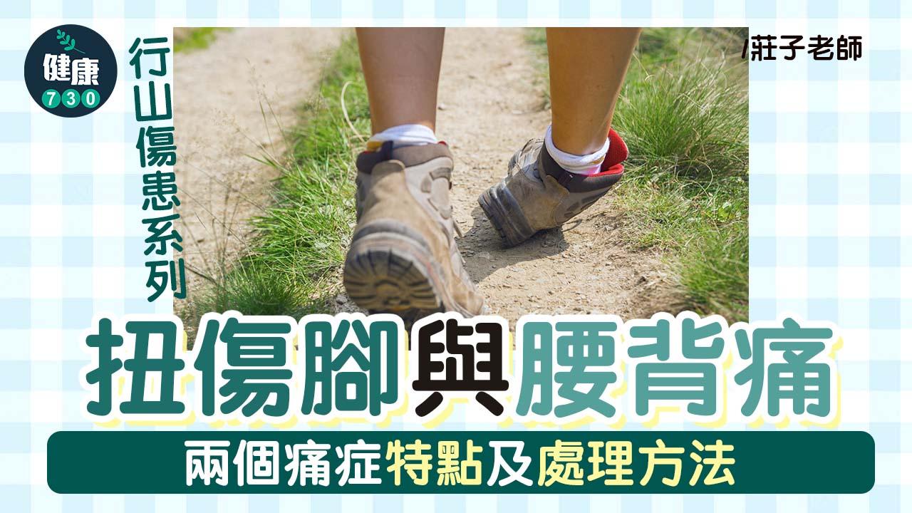 行山傷患系列(下)：扭傷腳與腰背痛