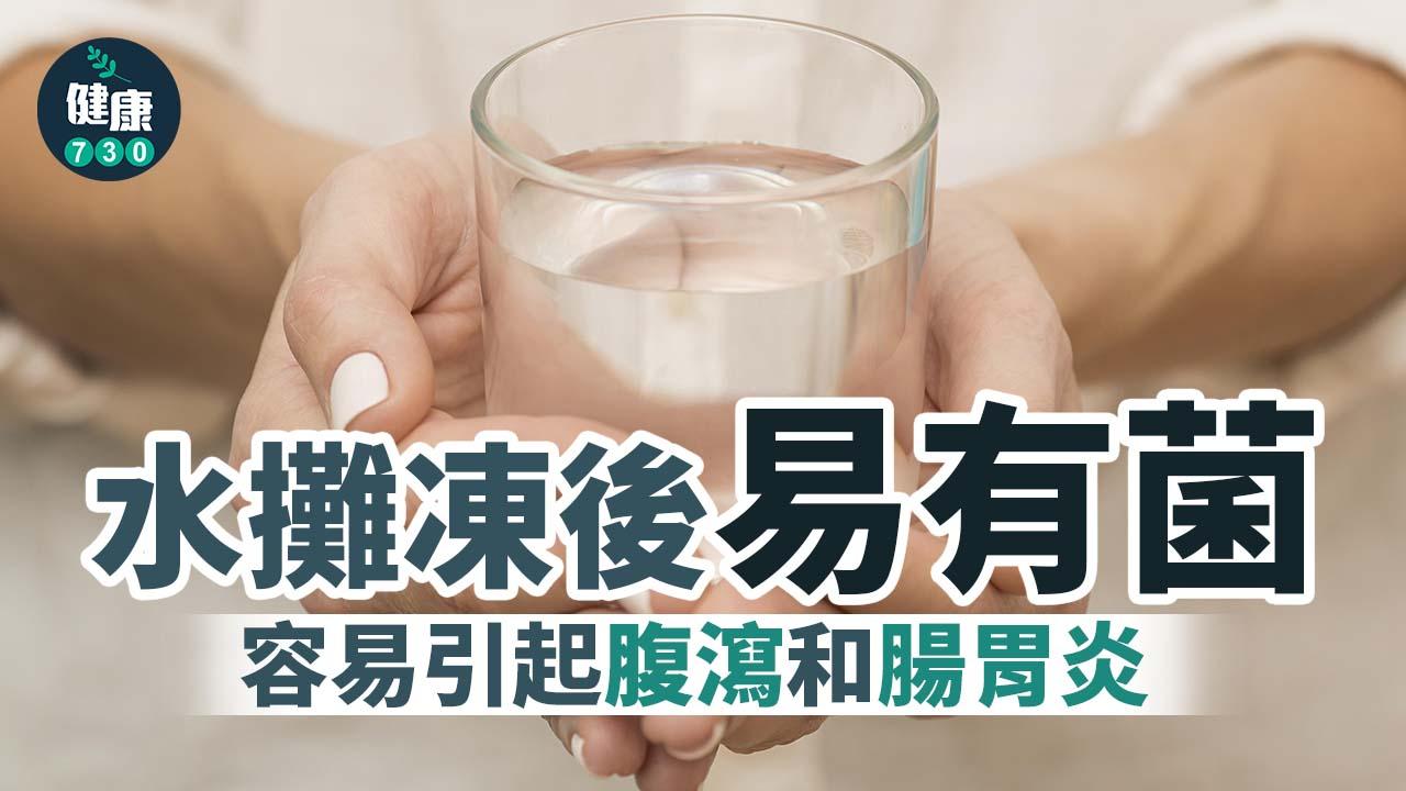 見字飲水｜水攤凍後易有菌 不宜放太耐
