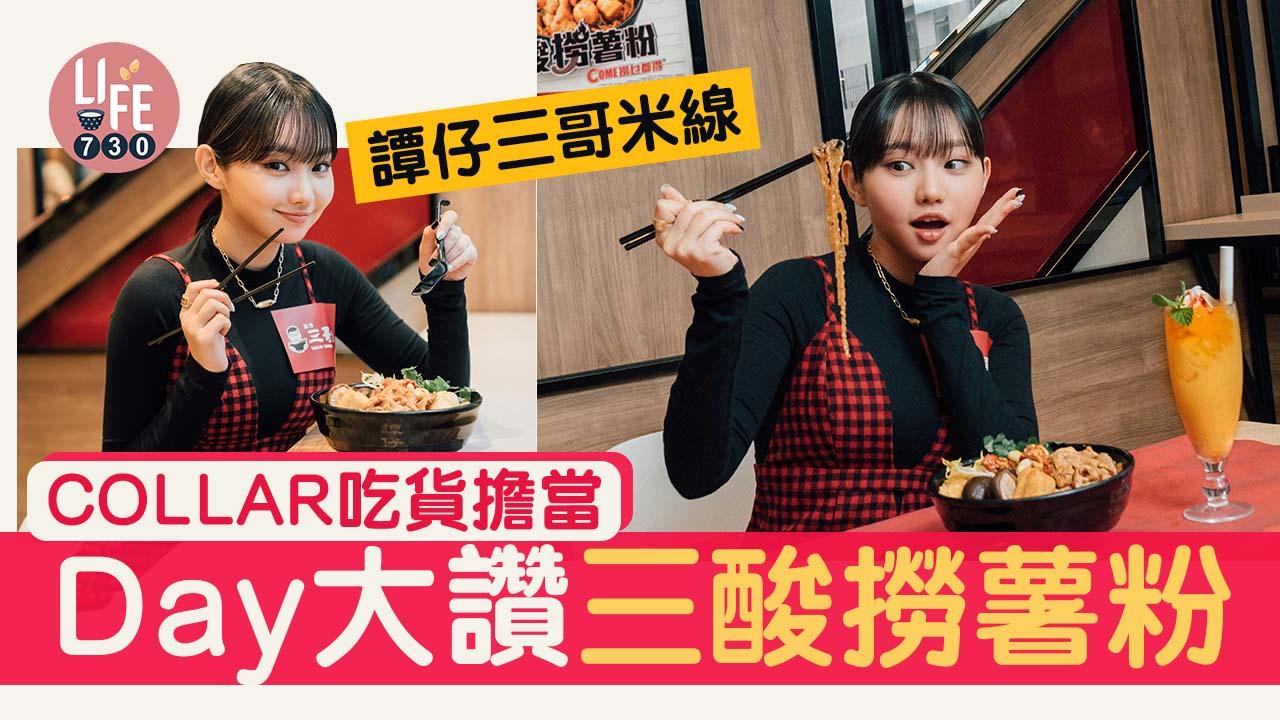 譚仔三哥米線︱公認COLLAR吃貨擔當 DAY食三酸撈薯粉猛讚「Come撈」