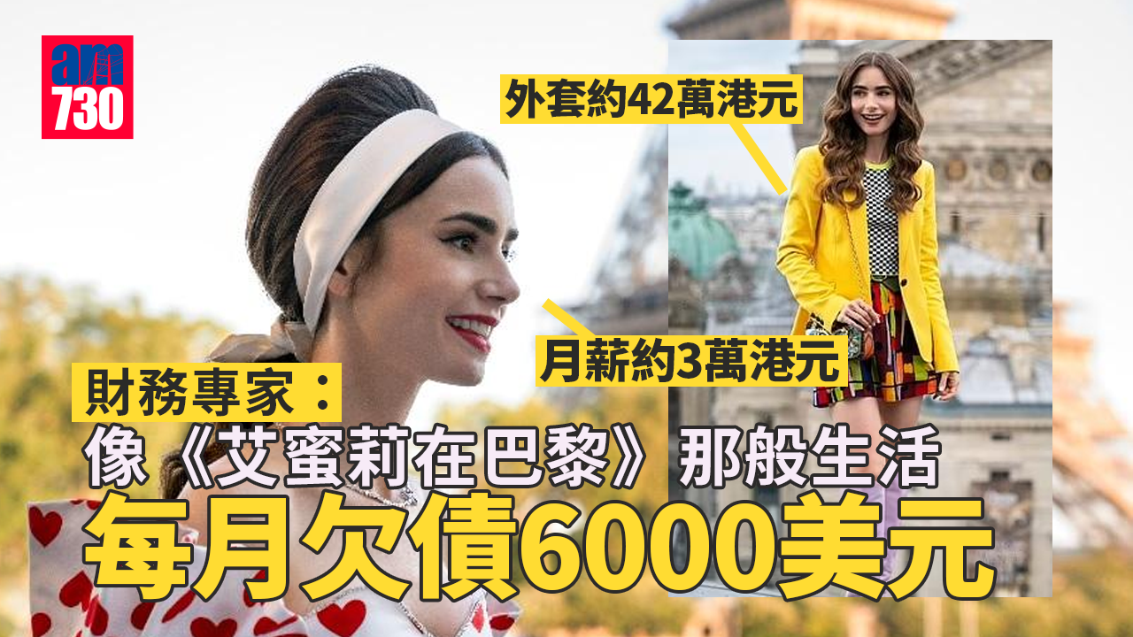 財務專家：像《艾蜜莉在巴黎》那般生活 每月欠債6000美元