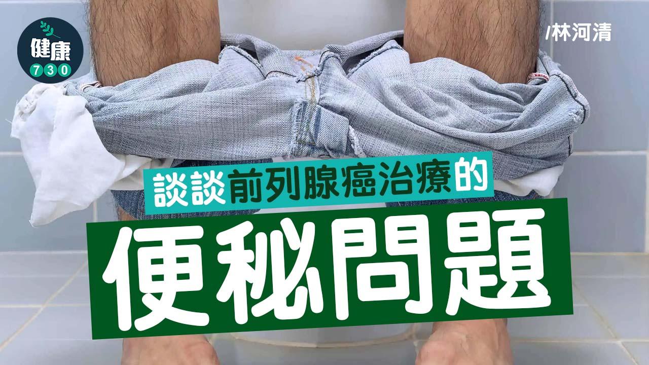 趁便秘關注月 談談前列腺癌治療的便秘問題