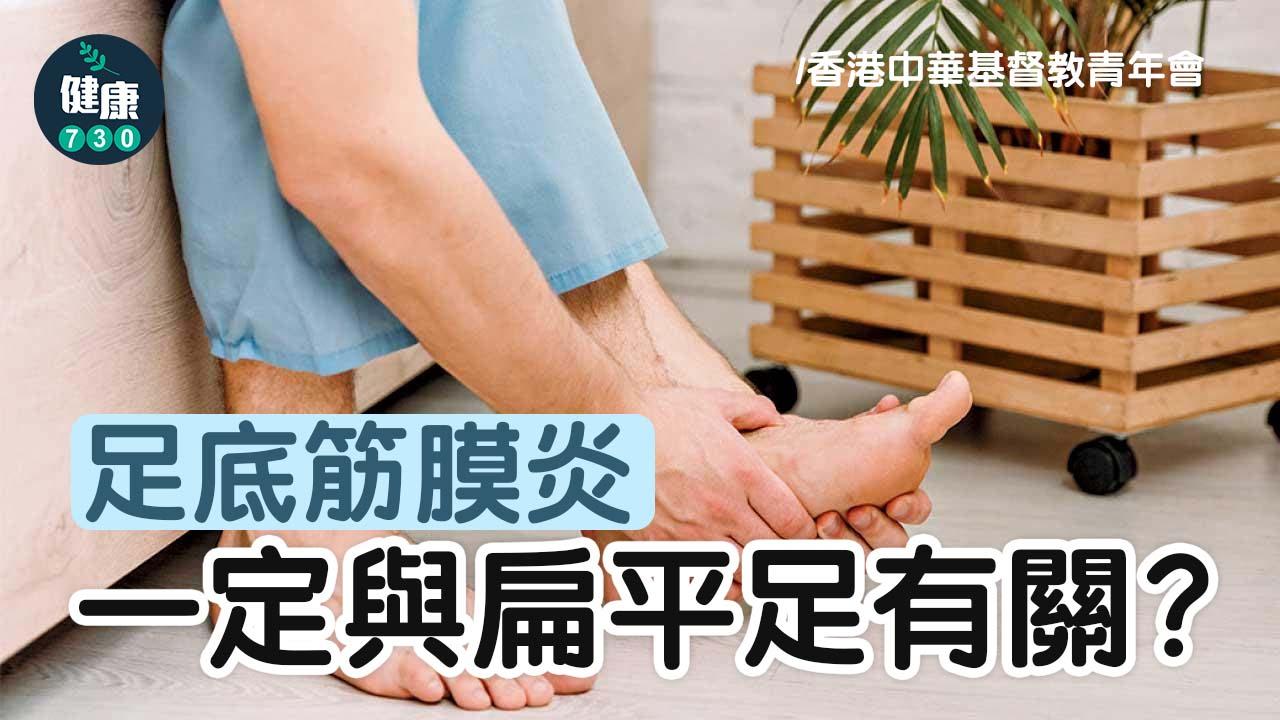 足底筋膜炎一定與扁平足有關？