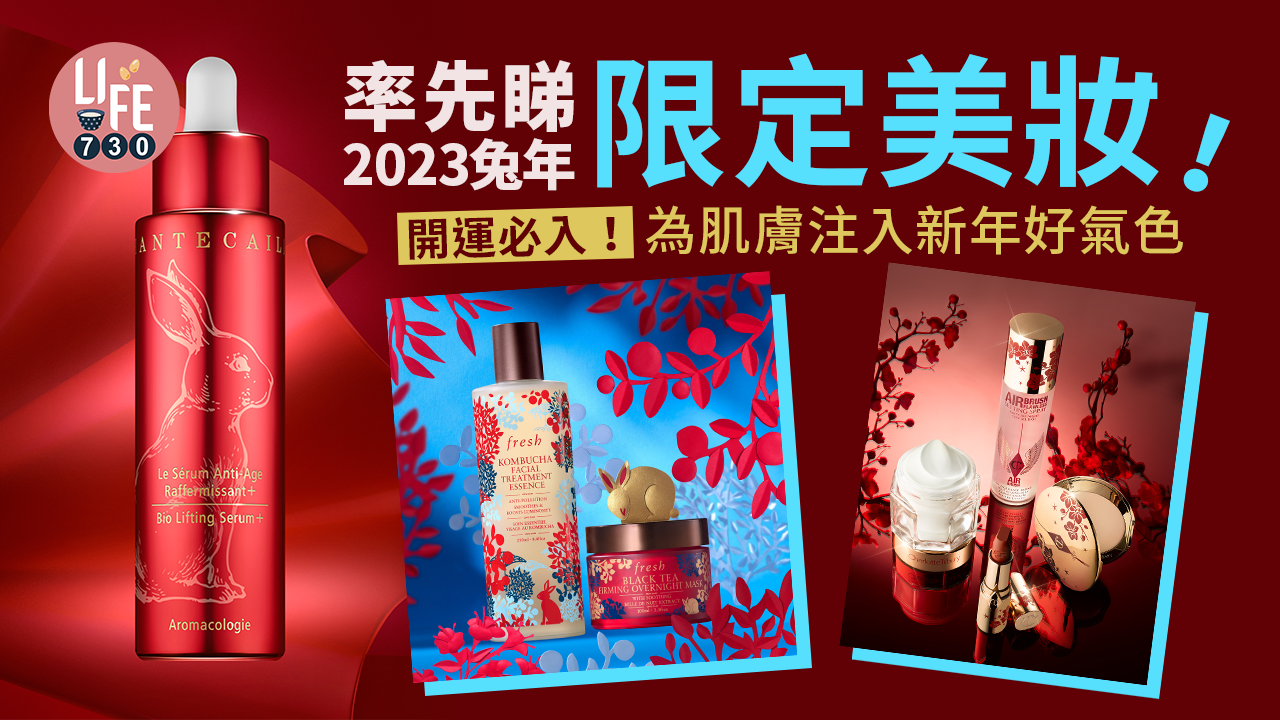 農曆新年2023｜率先睇2023兔年限定美妝 開運必入 為肌膚注入好氣色