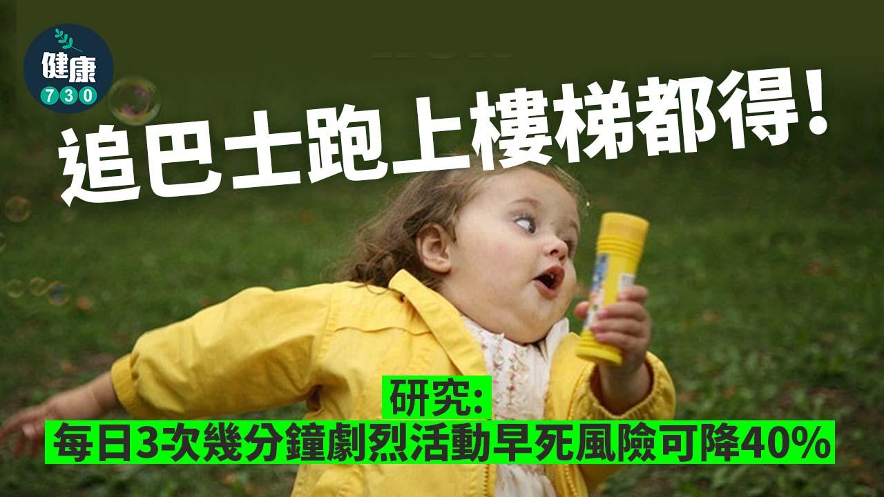追車跑上樓梯都得 研究：每日3次幾分鐘劇烈活動 早死風險可降40%