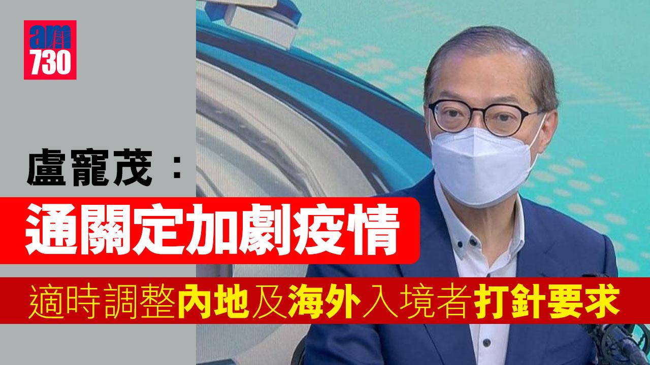 通關｜盧寵茂：通關定加劇疫情　適時調整內地及海外入境者打針要求有別