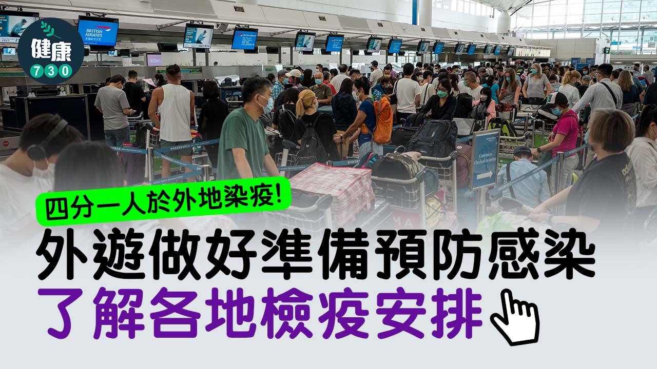 長假外遊 做足準備防染疫