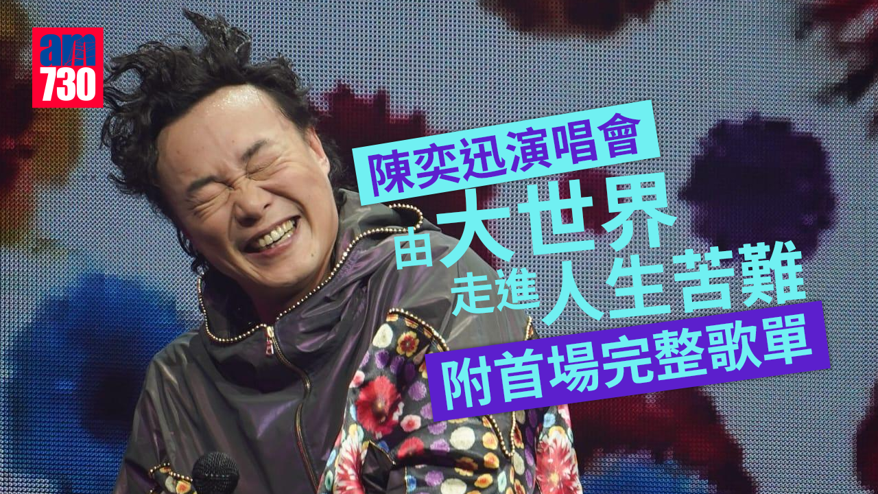 陳奕迅演唱會｜由大世界走進人生苦難 (附首場完整歌單)