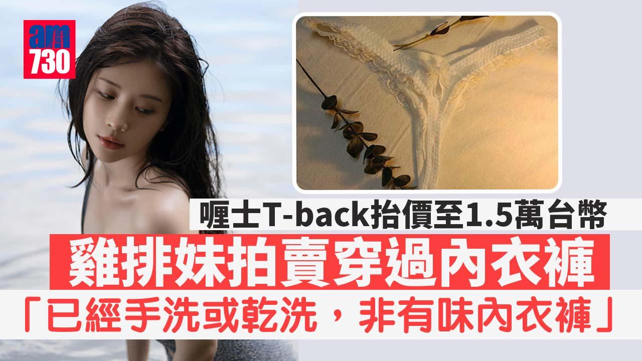 雞排妹上岸拍賣穿過內衣褲 喱士T-back叫價1.5萬台幣