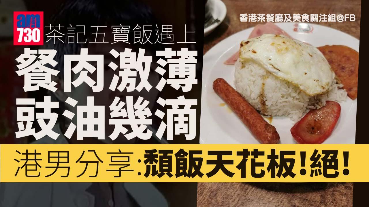 頹飯天花板｜茶記五寶飯餐肉激薄、豉油幾滴　網民：食刀功！