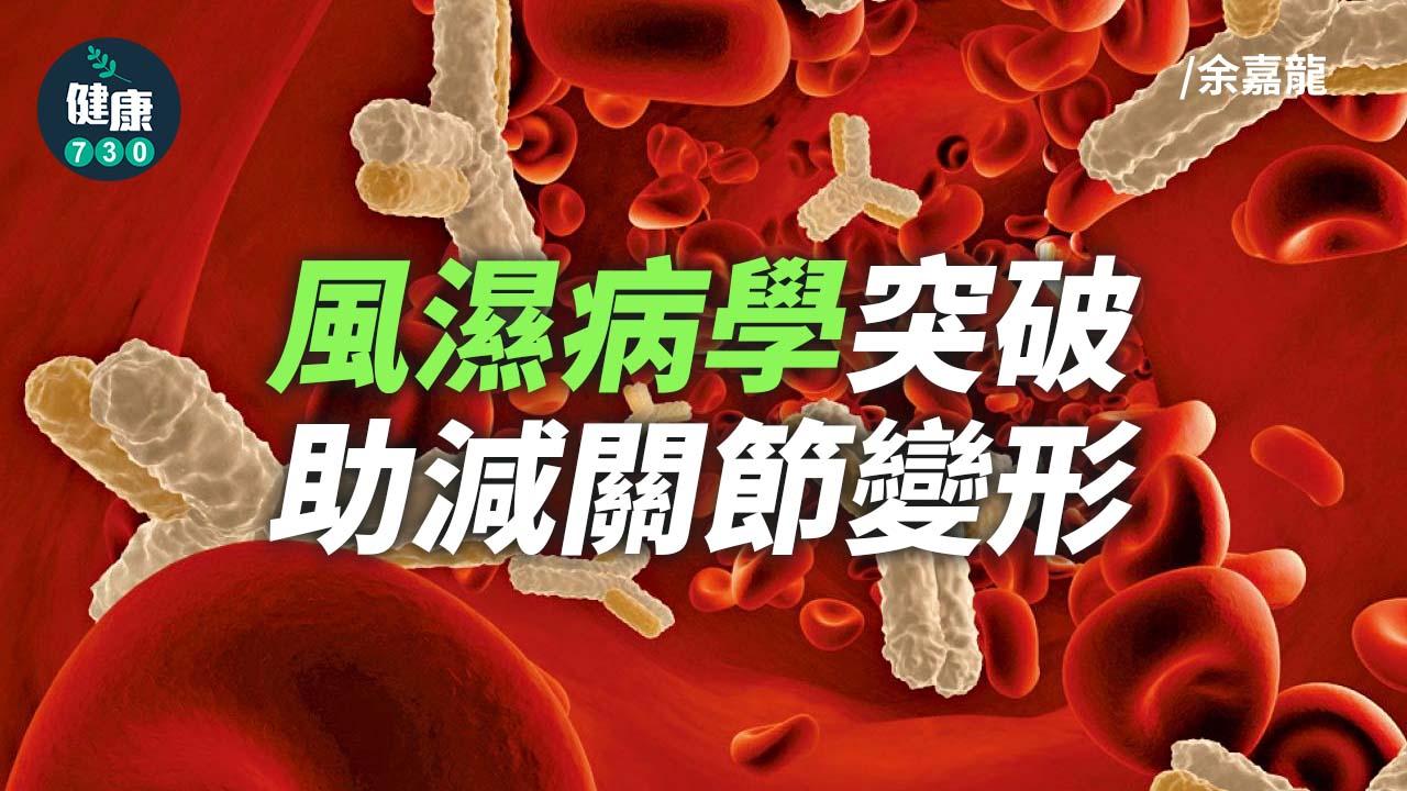 風濕病學突破 助減關節變形