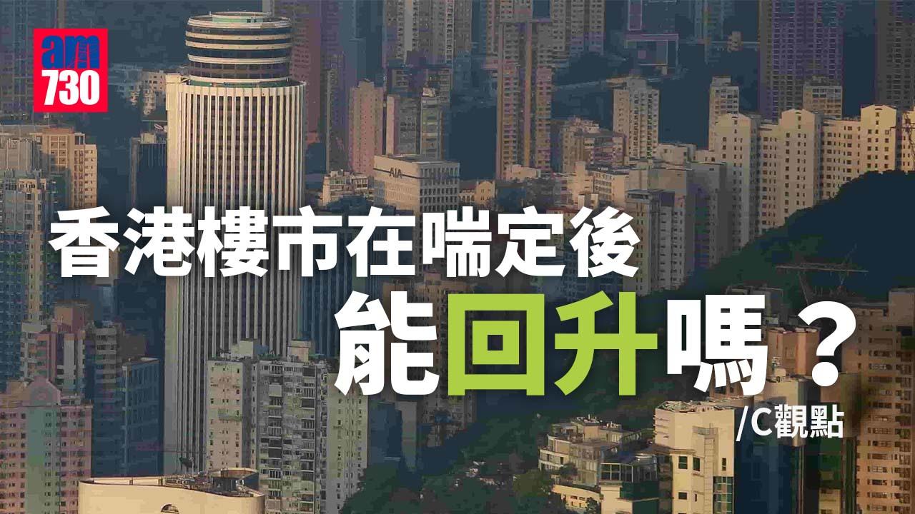 香港樓市在喘定後能回升嗎？