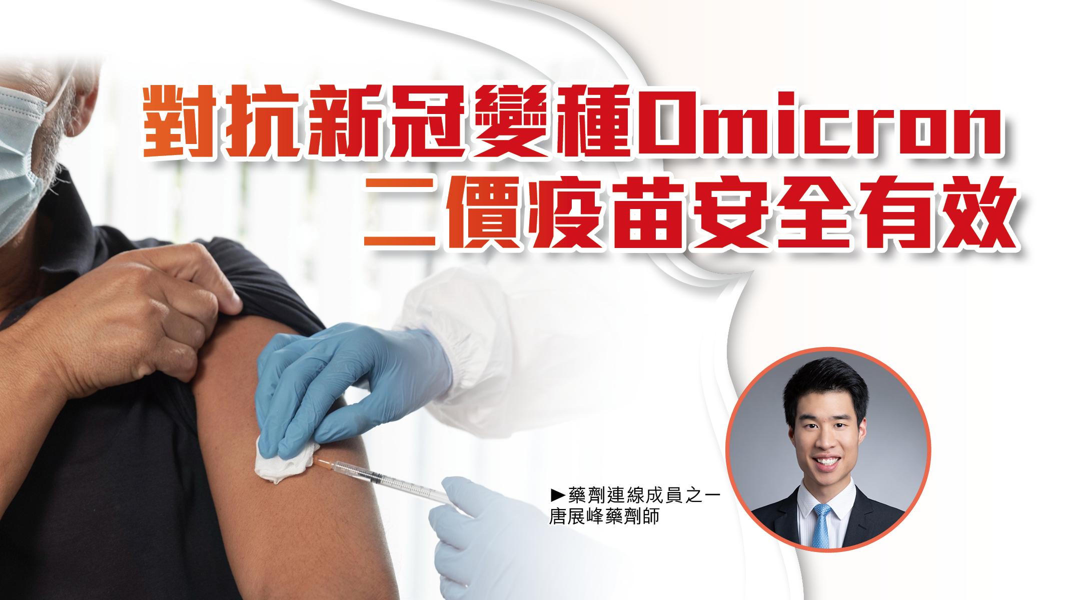 對抗新冠變種Omicron    二價疫苗安全有效