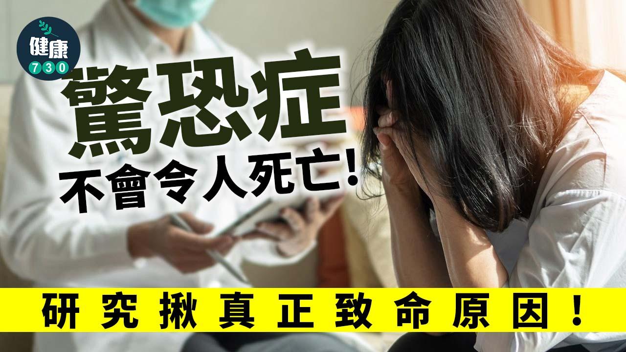 焦慮情緒｜驚恐症不會令人死亡！研究揪真正致命原因