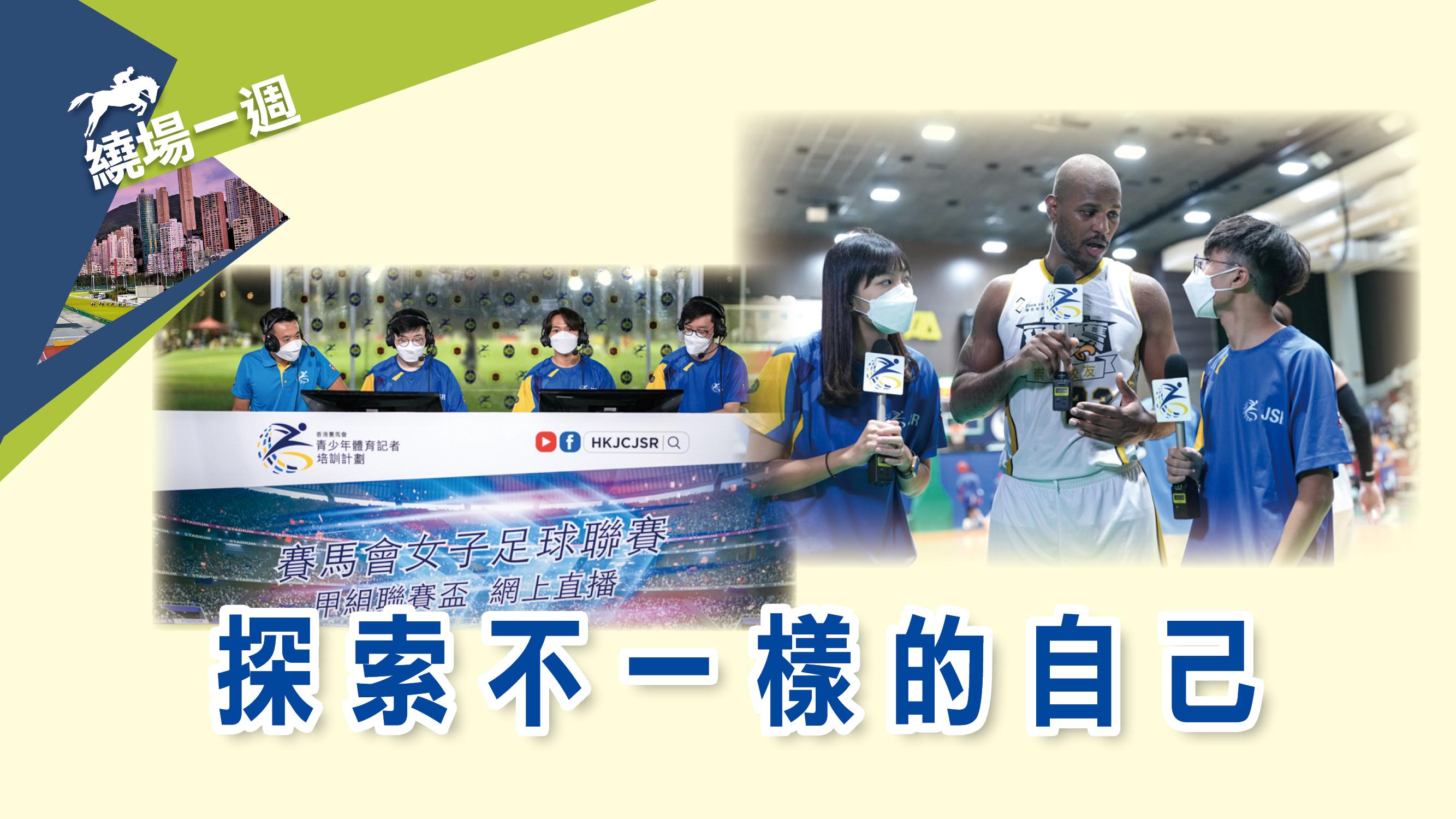 【繞場一週】探索不一樣的自己