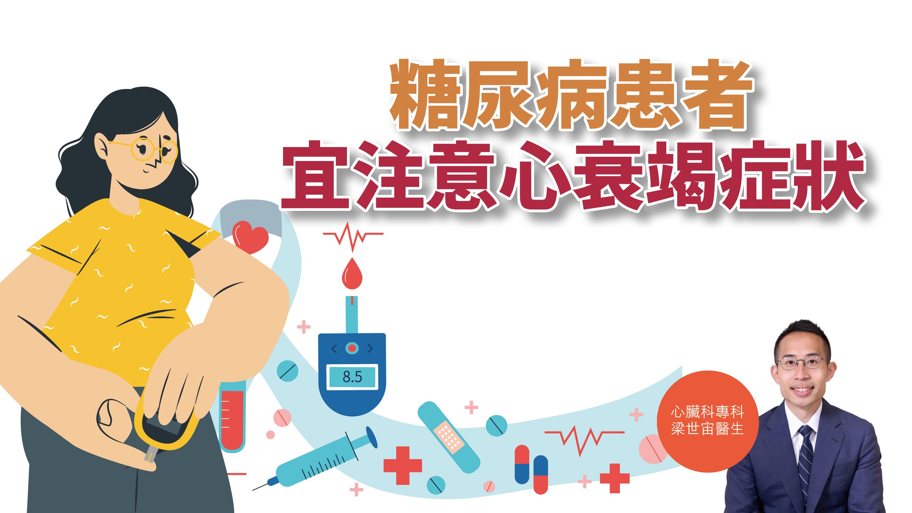 【健康解碼】糖尿病患者宜注意心衰竭症狀