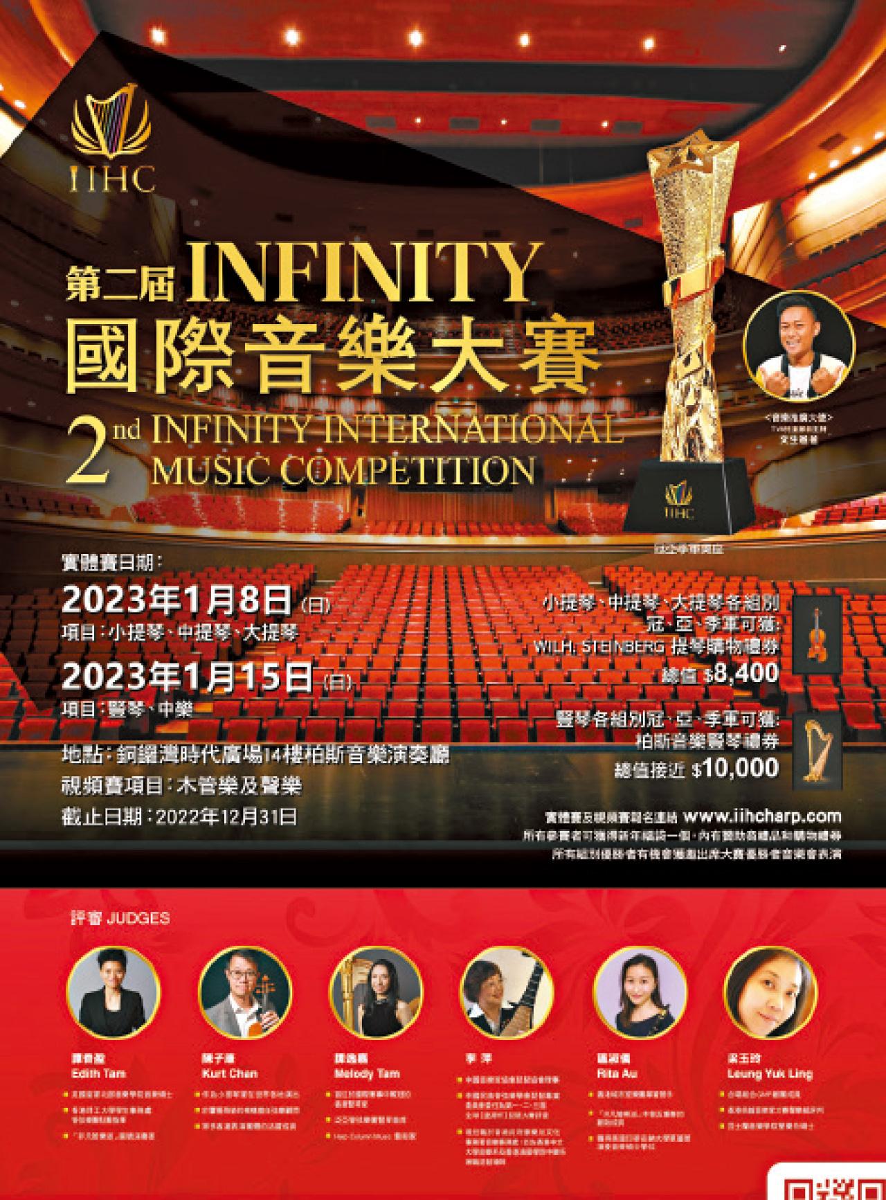 第二屆INFINITY國際音樂大賽接受報名