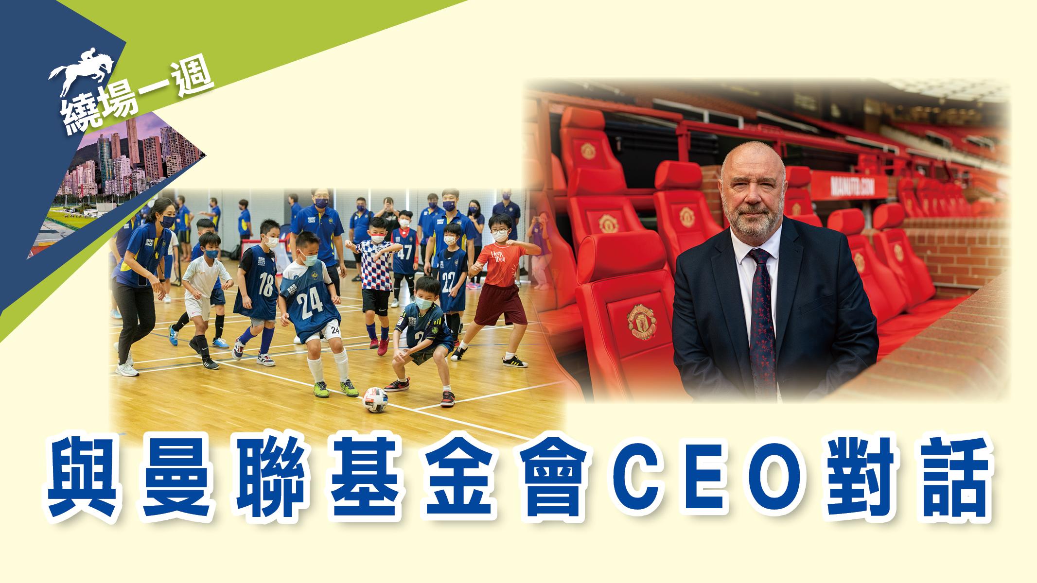 【繞場一週】與曼聯基金會CEO對話