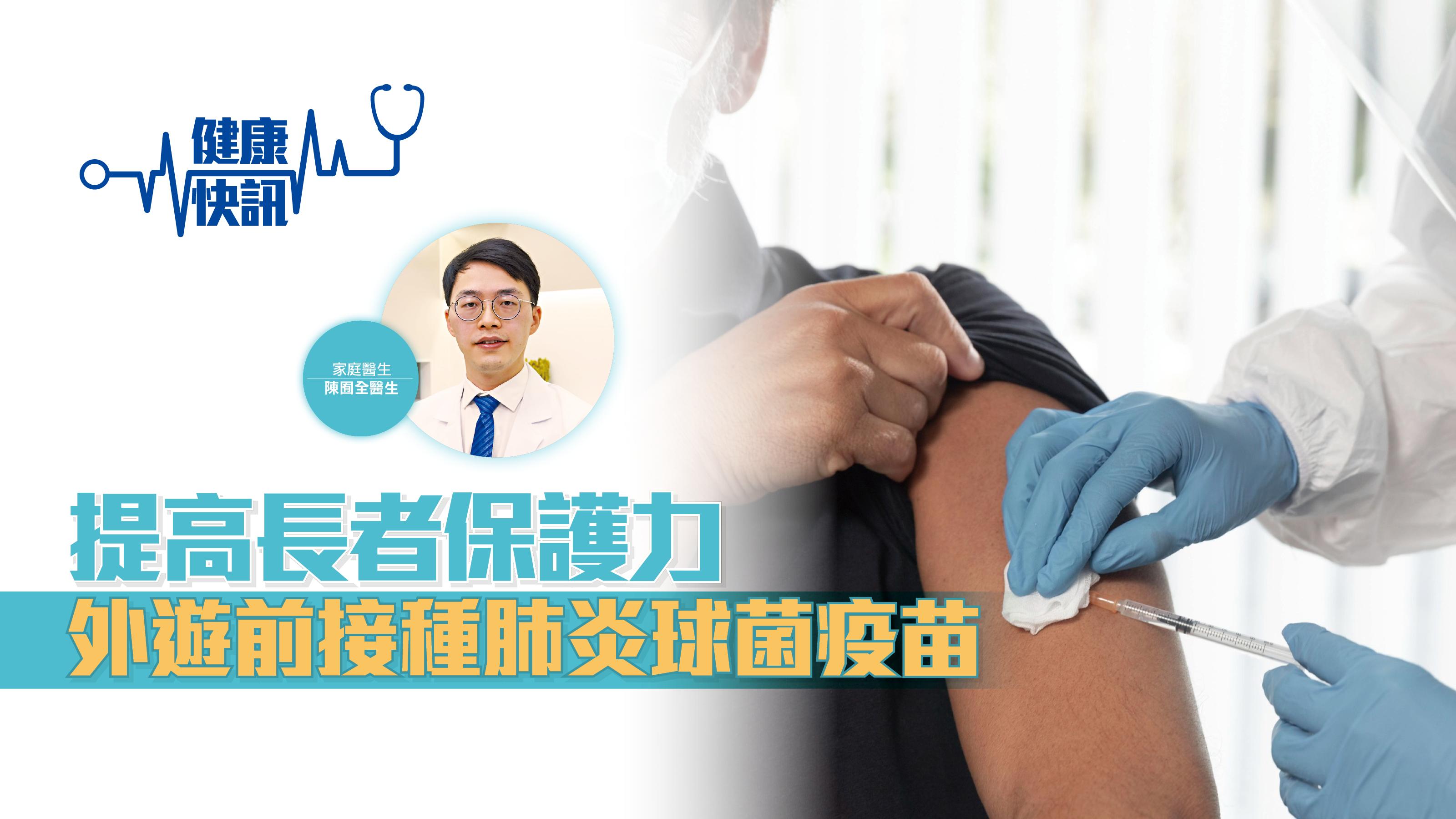【健康快訊】提高長者保護力 外遊前接種肺炎球菌疫苗