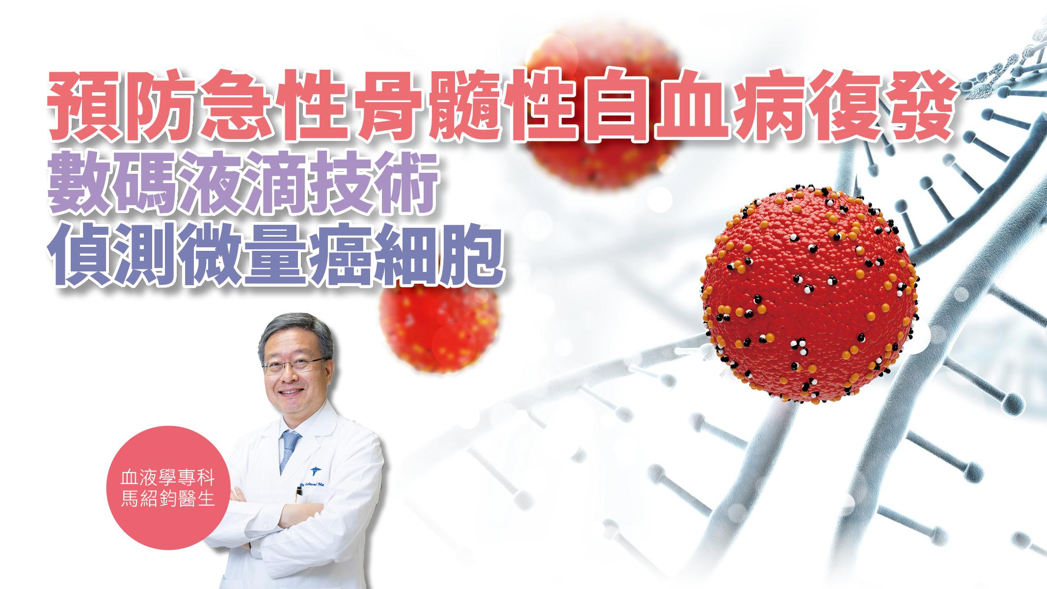 【健康解碼】預防急性骨髓性白血病復發 數碼液滴技術偵測微量癌細胞