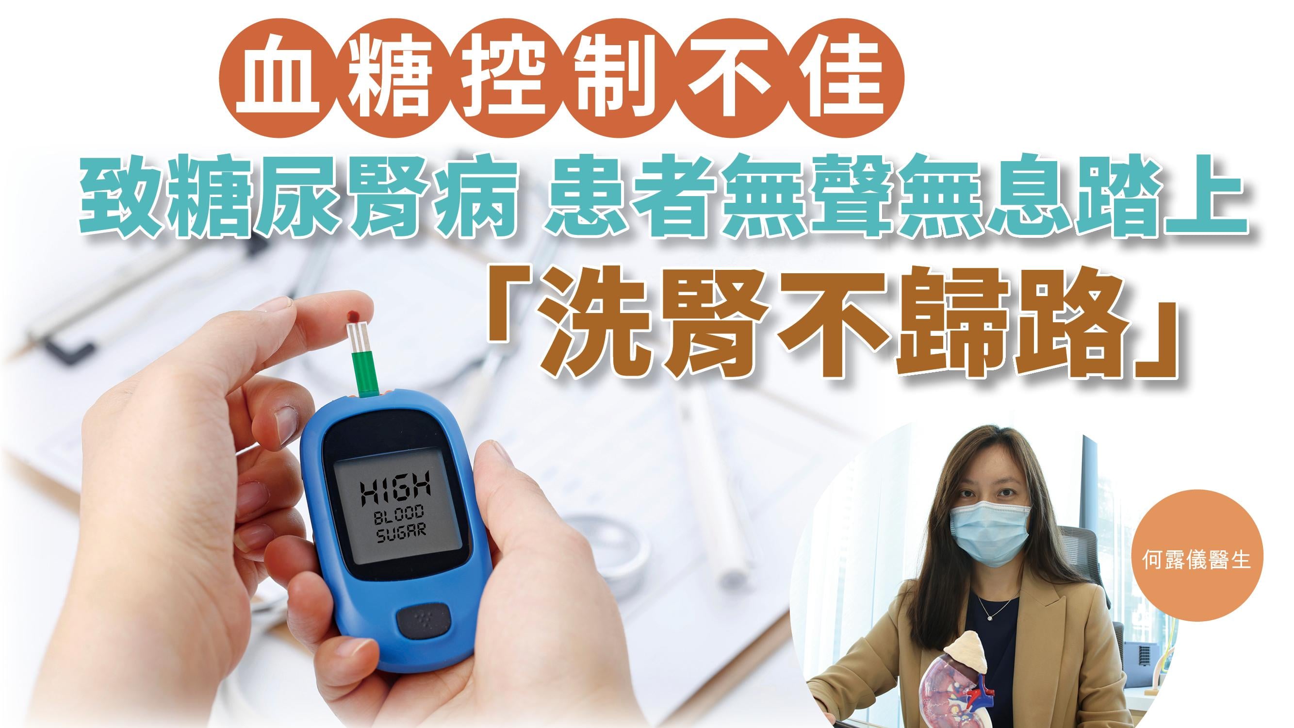 血糖控制不佳致糖尿腎病 患者無聲無息踏上「洗腎不歸路」