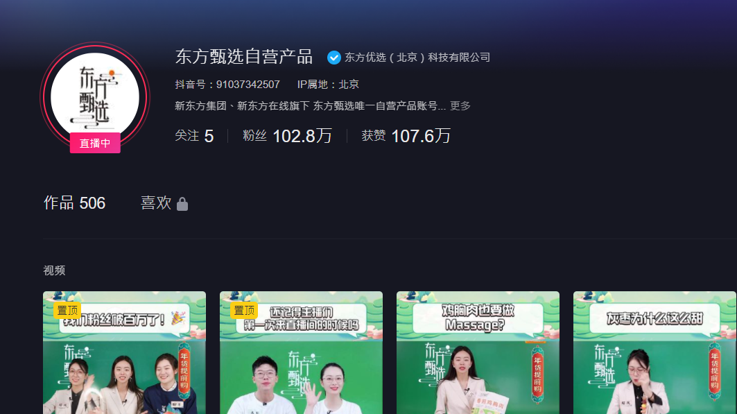 「東方甄選自營產品」抖音帳號粉絲量破百萬  新東方在線創歷史新高