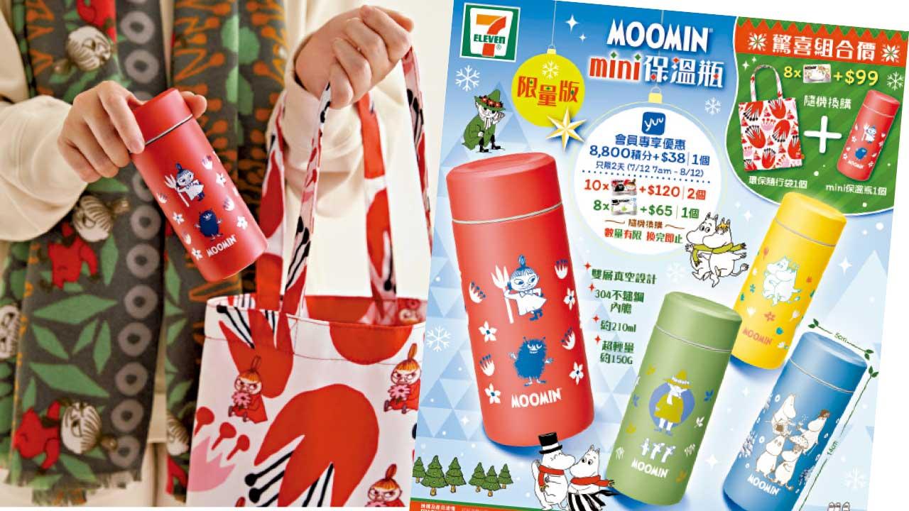 7仔X姆明一族驚喜$99+印花組合 mini保溫瓶+環保隨行袋