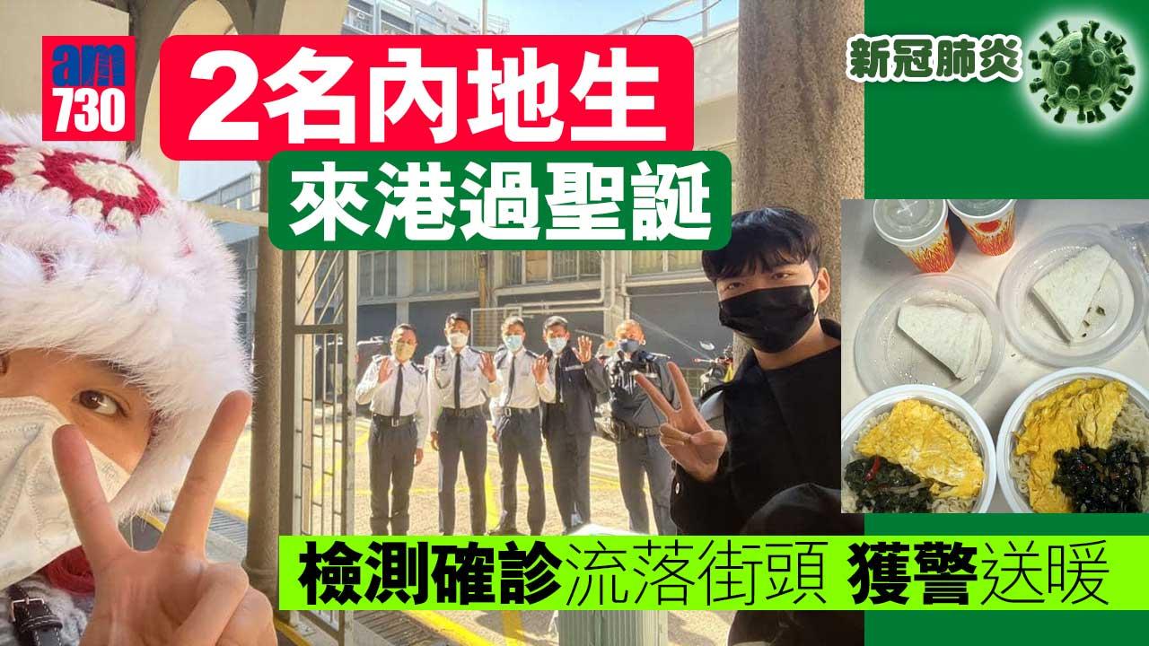 2內地生來港過聖誕　檢測確診流落街頭獲警送暖(有片)