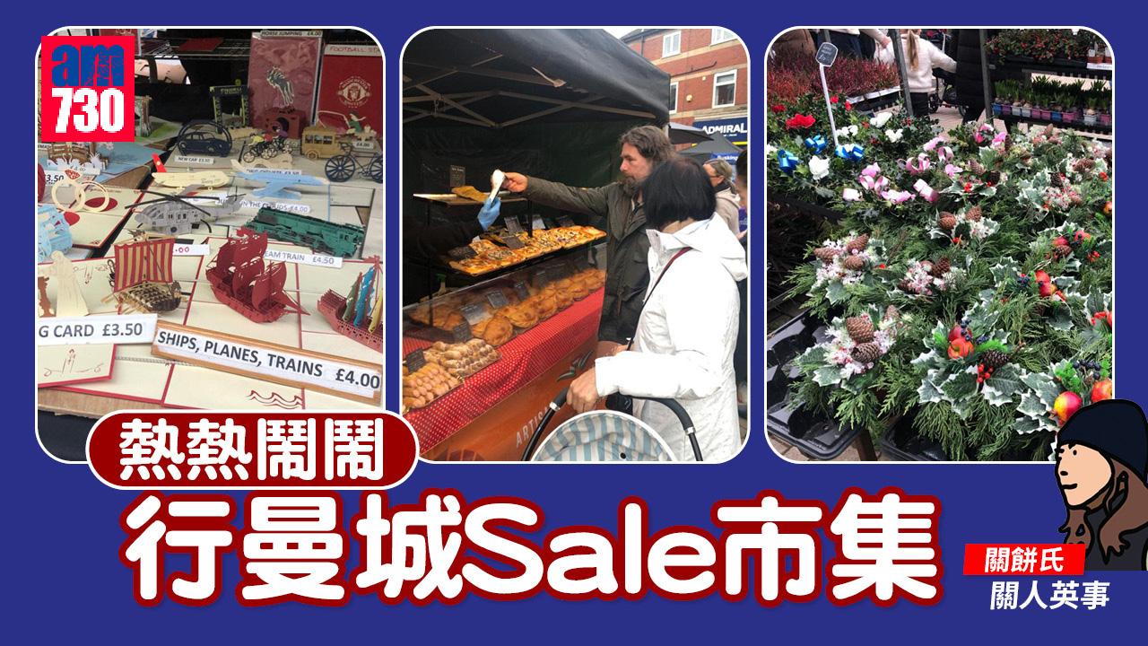 熱熱鬧鬧行曼城Sale市集