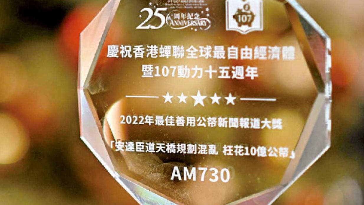 am730獲2022年最佳善用公帑新聞報道大獎