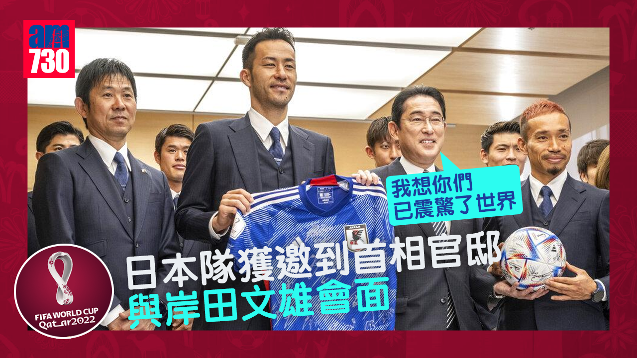 世界盃2022︱日本隊獲邀到首相官邸接見　岸田文雄稱讚震驚世界