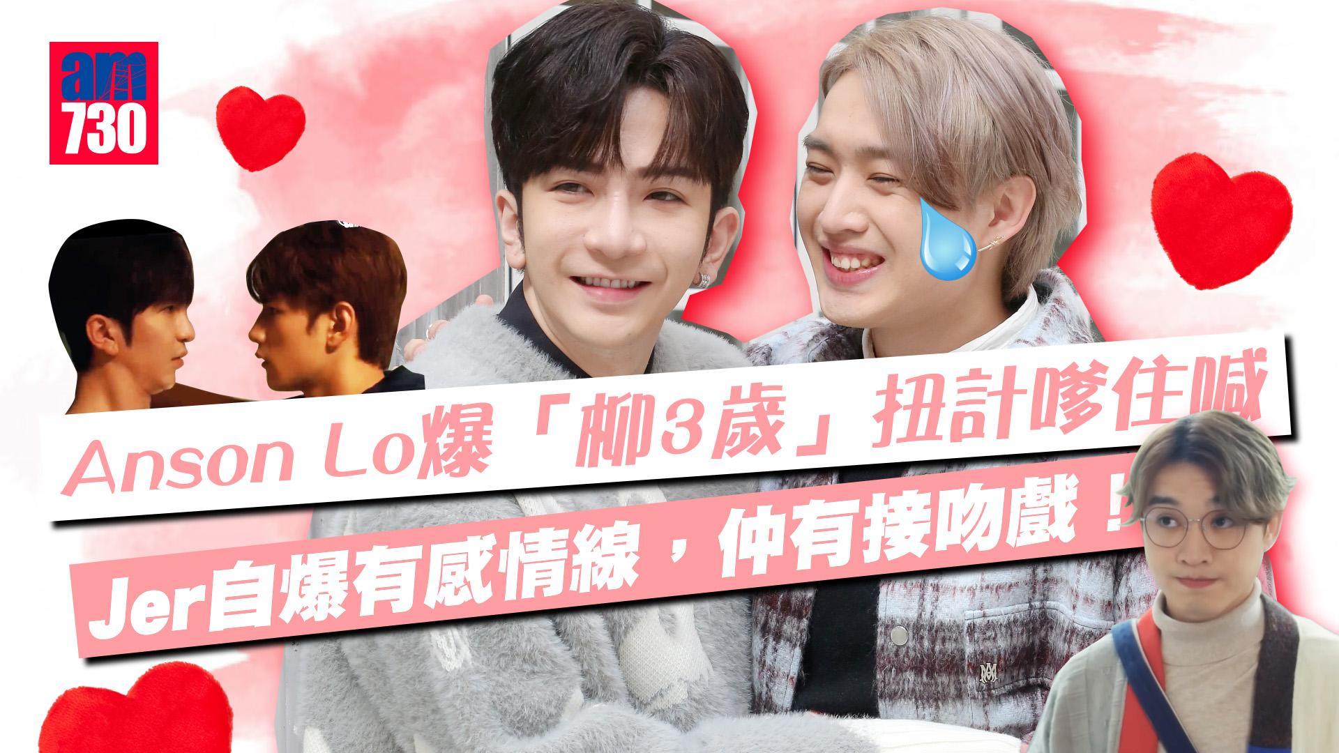 Anson Lo盧瀚霆自認是同居好室友 Jer柳應廷被爆為「食」扭計掉眼淚