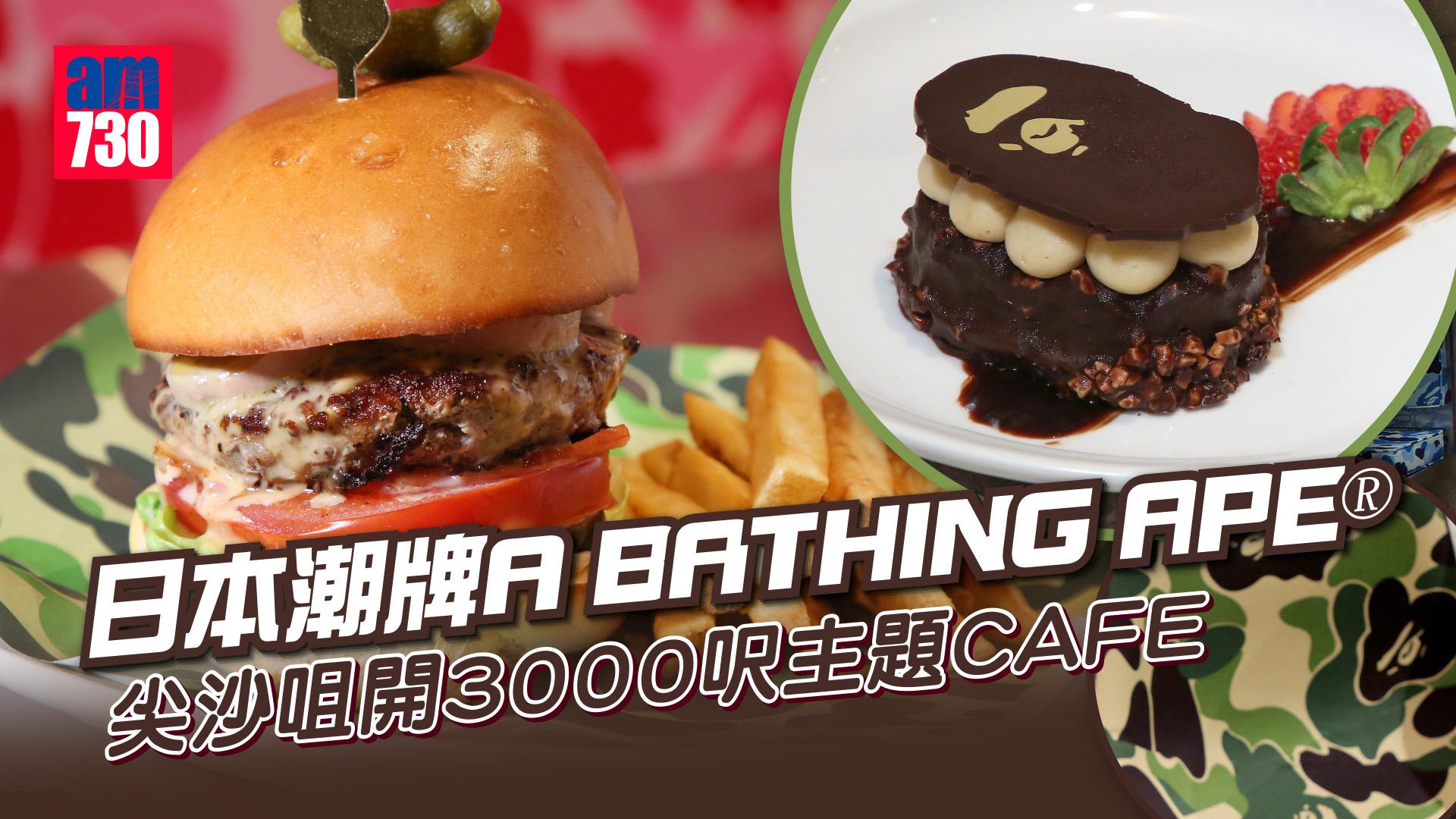尖沙咀打卡｜潮牌BAPE CAFE!?®登陸尖沙咀 全店佔地近3000呎！勁呃Like猿人造型朱古力蛋糕＋香港限定美食