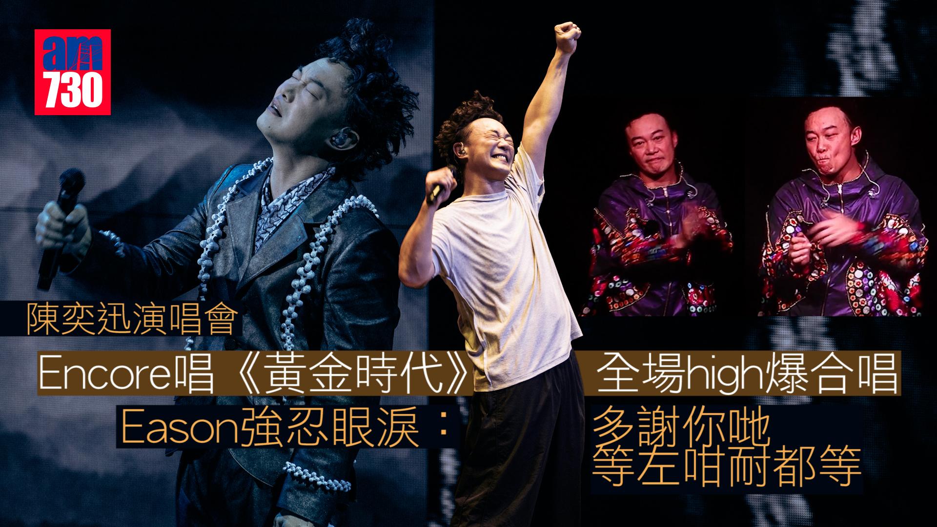 陳奕迅演唱會｜Encore唱《黃金年代》全場High爆合唱  Eason強忍眼淚：多謝你哋等左咁耐都等