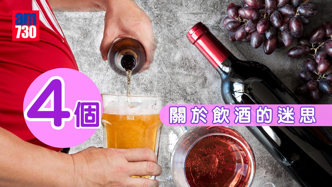 4個關於飲酒的迷思