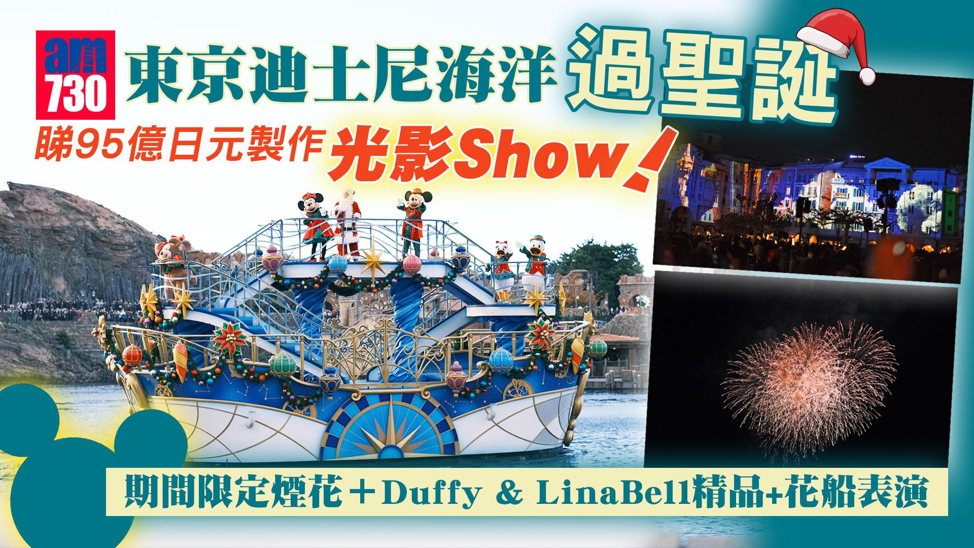 東京旅遊｜東京迪士尼海洋必睇攻略 耗資95億日元製作全新光影Show + 聖誕限定花船 ＋煙花+ Duffy＆ ‎LinaBell精品