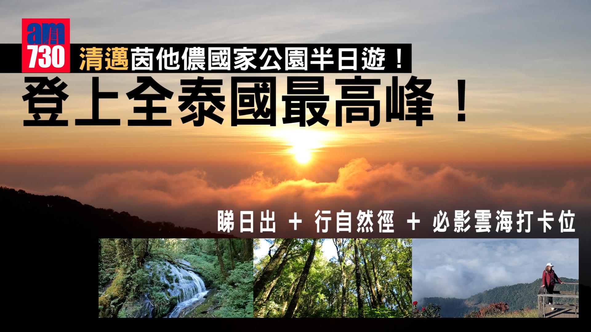 清邁旅遊｜帶你行全泰國最高峰！ 茵他儂國家公園半日遊 睇日出+行自然徑+穿越雲海打卡