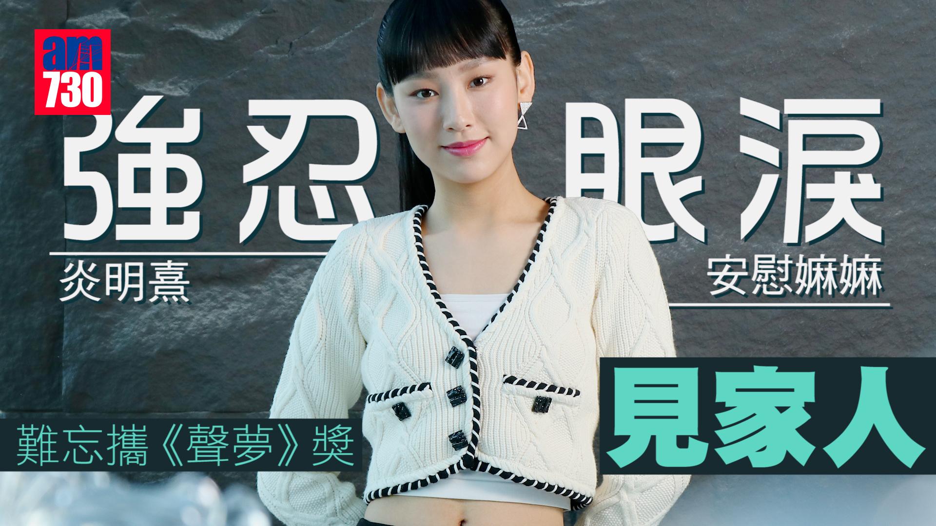 炎明熹難忘攜《聲夢》獎見家人    自認眼淺：嫲嫲哽咽我都忍唔住喊