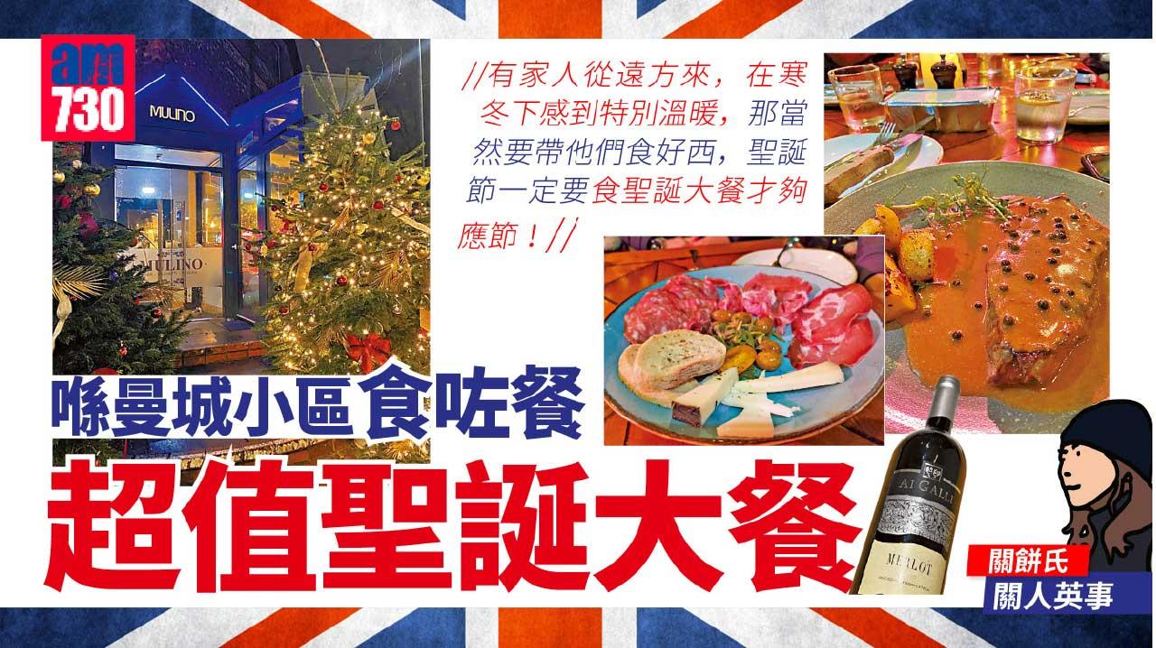 喺曼城小區食咗餐超值聖誕大餐