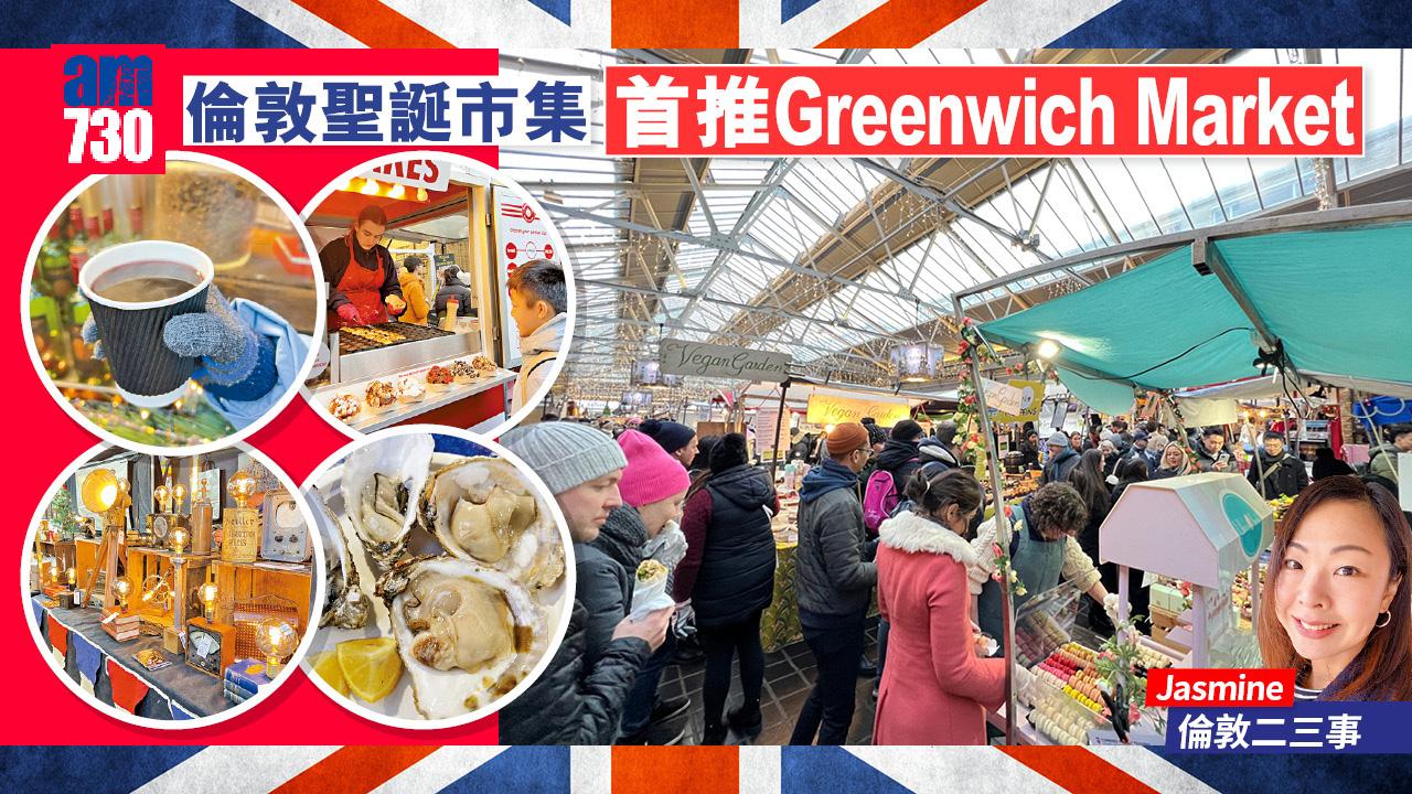 倫敦聖誕市集 首推Greenwich Market