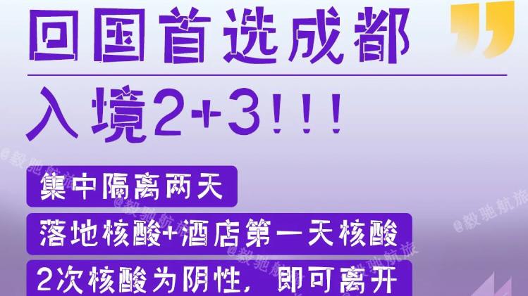 小紅書上有旅遊票務平台宣傳，回國首選成都，入境2+3。