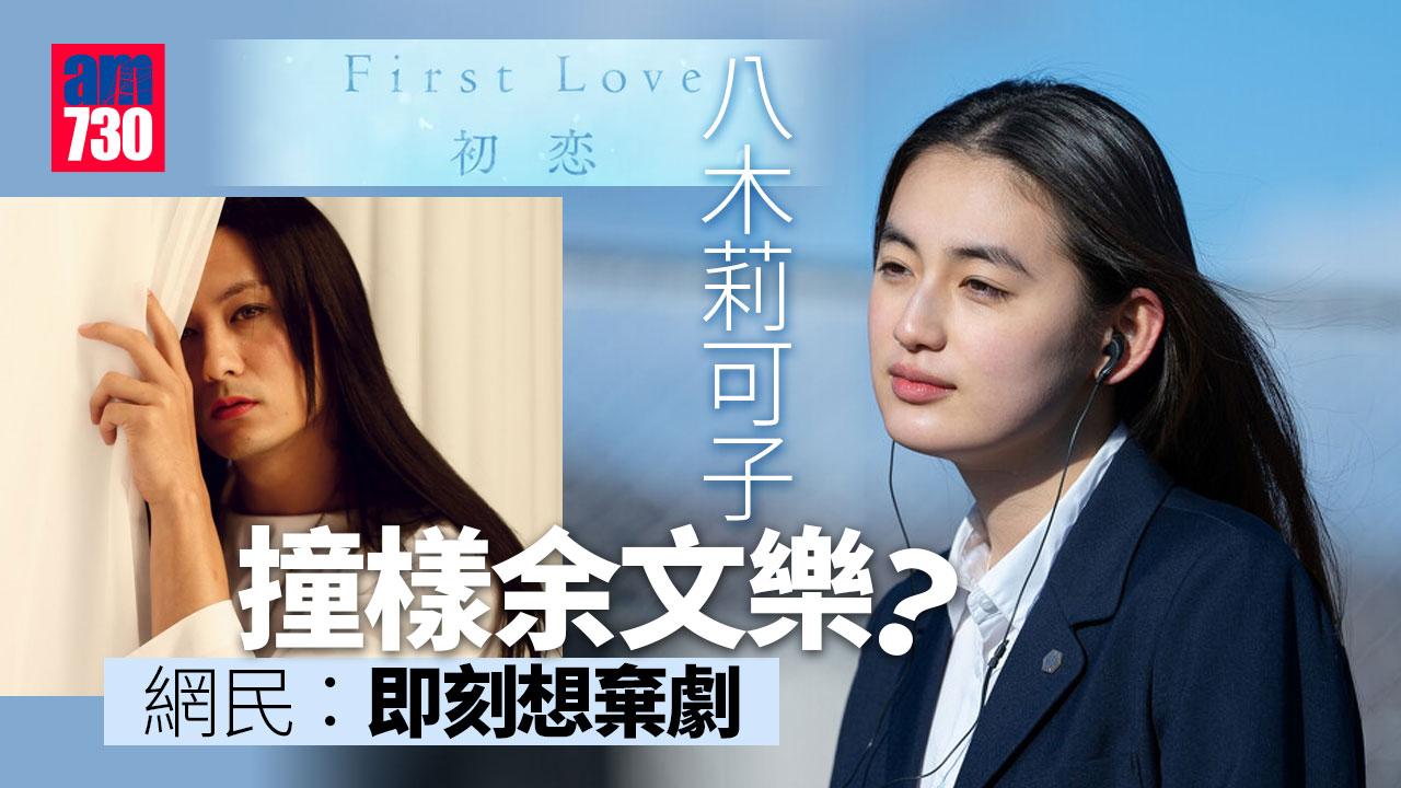 八木莉可子上位成新女神-網民指撞樣余文樂