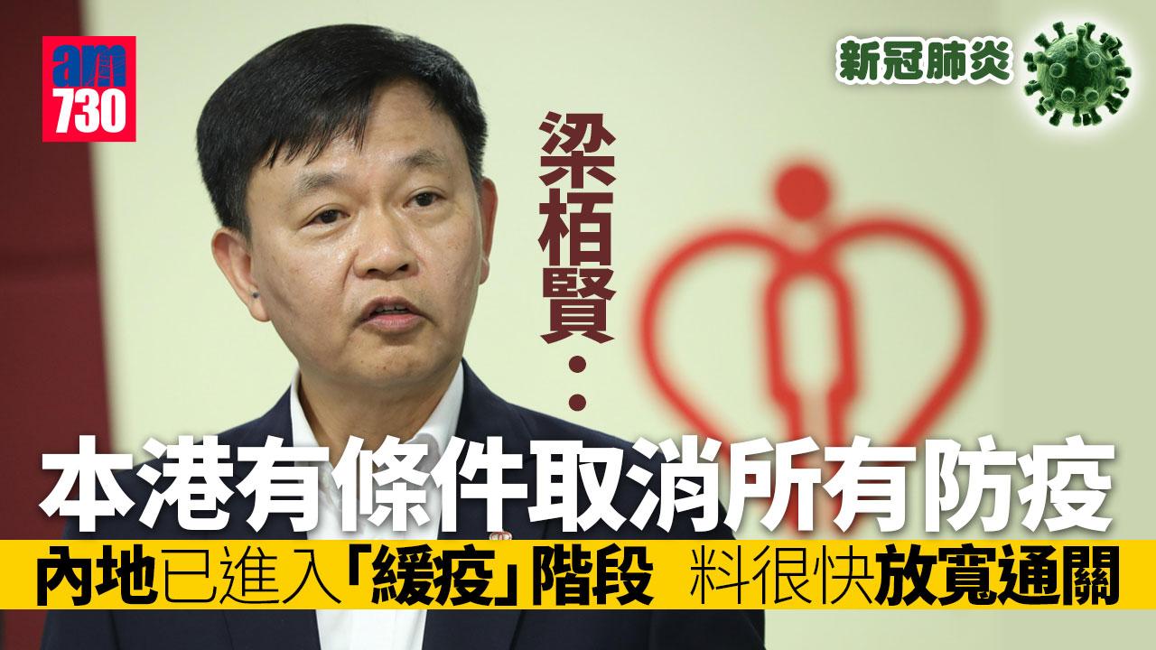 疫情｜梁栢賢明言港有條件撤所有防疫　料內地很快放寬通關