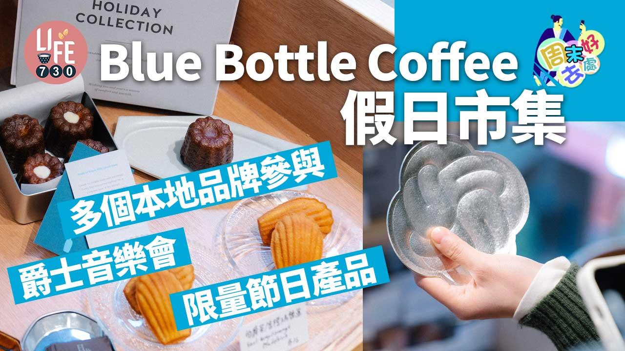 周末好去處｜Blue Bottle Coffee Holiday Market 假日市集 多個本地品牌/爵士音樂會/限量節日產品
