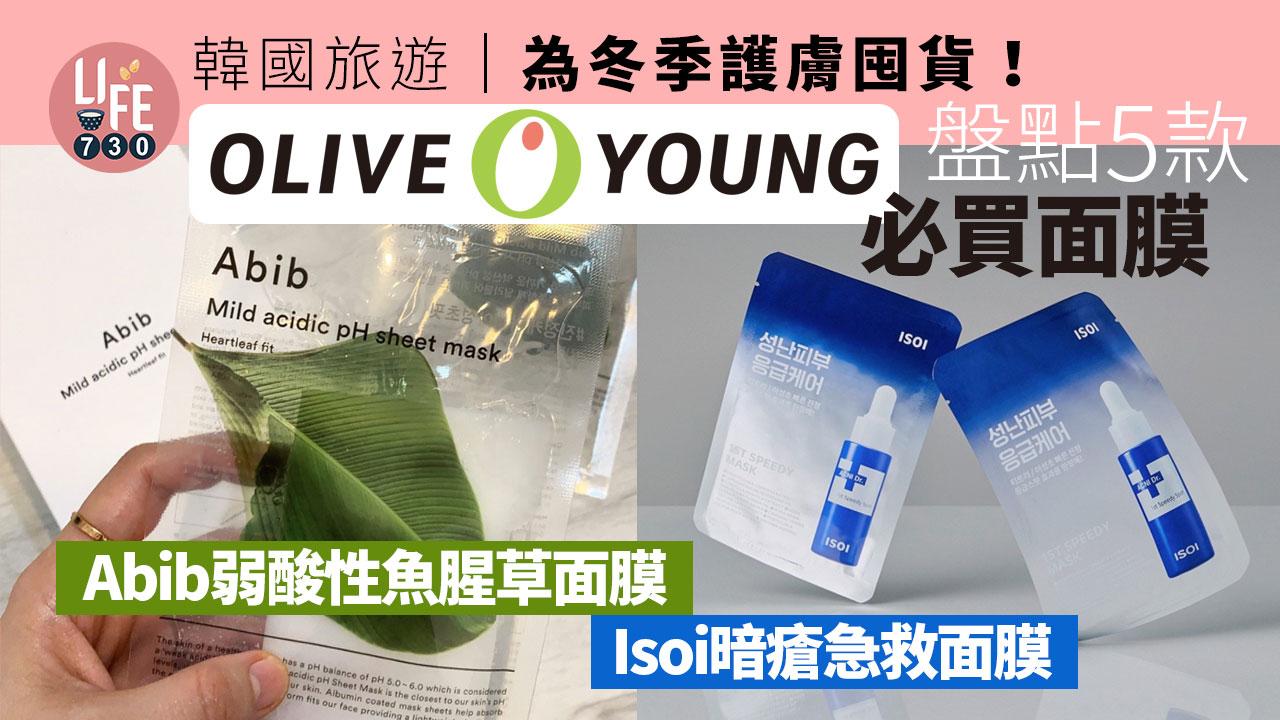 韓國旅遊｜為冬季護膚囤貨！盤點5款Olive Young必買面膜