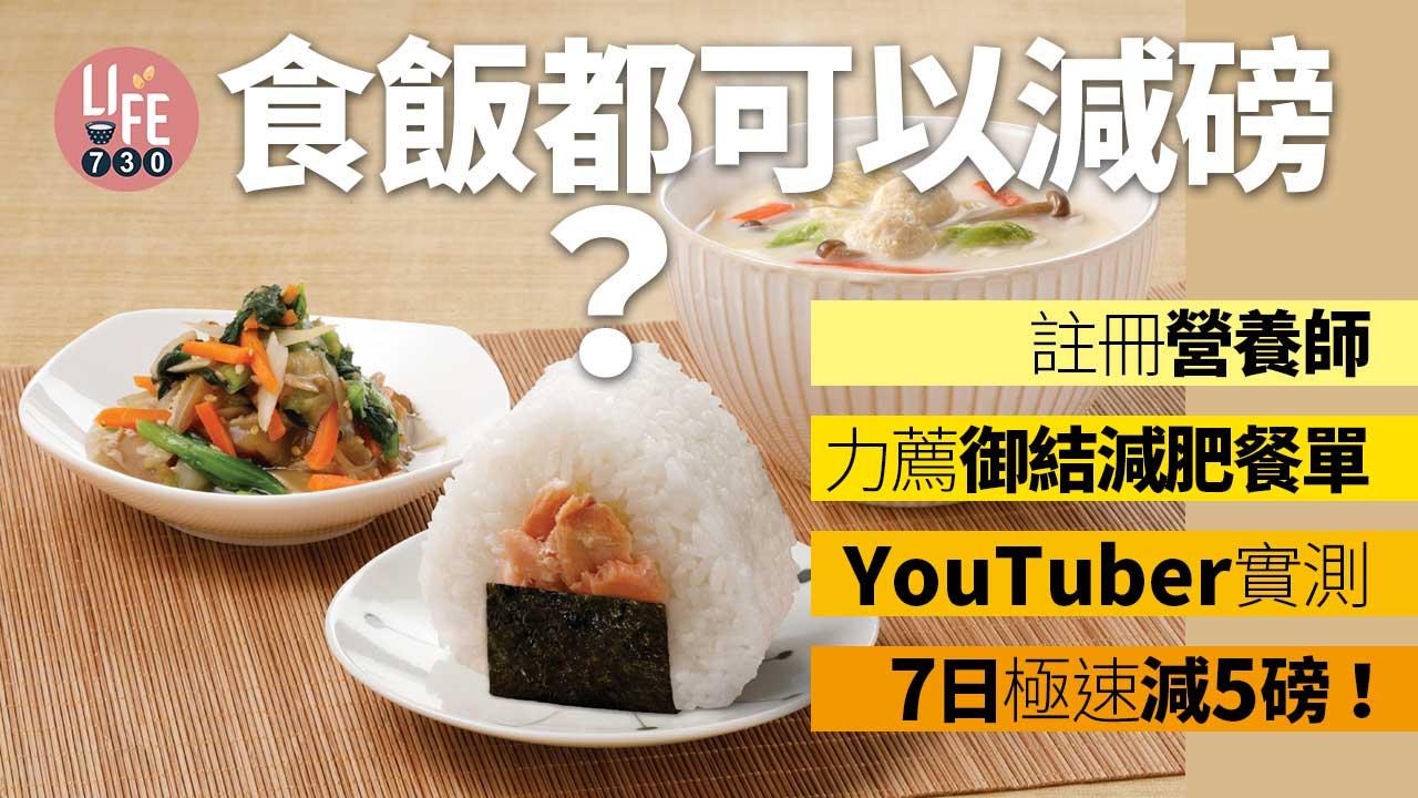 食飯都可以減磅？註冊營養師力薦御結減肥餐單 YouTuber實測7日極速減5磅！
