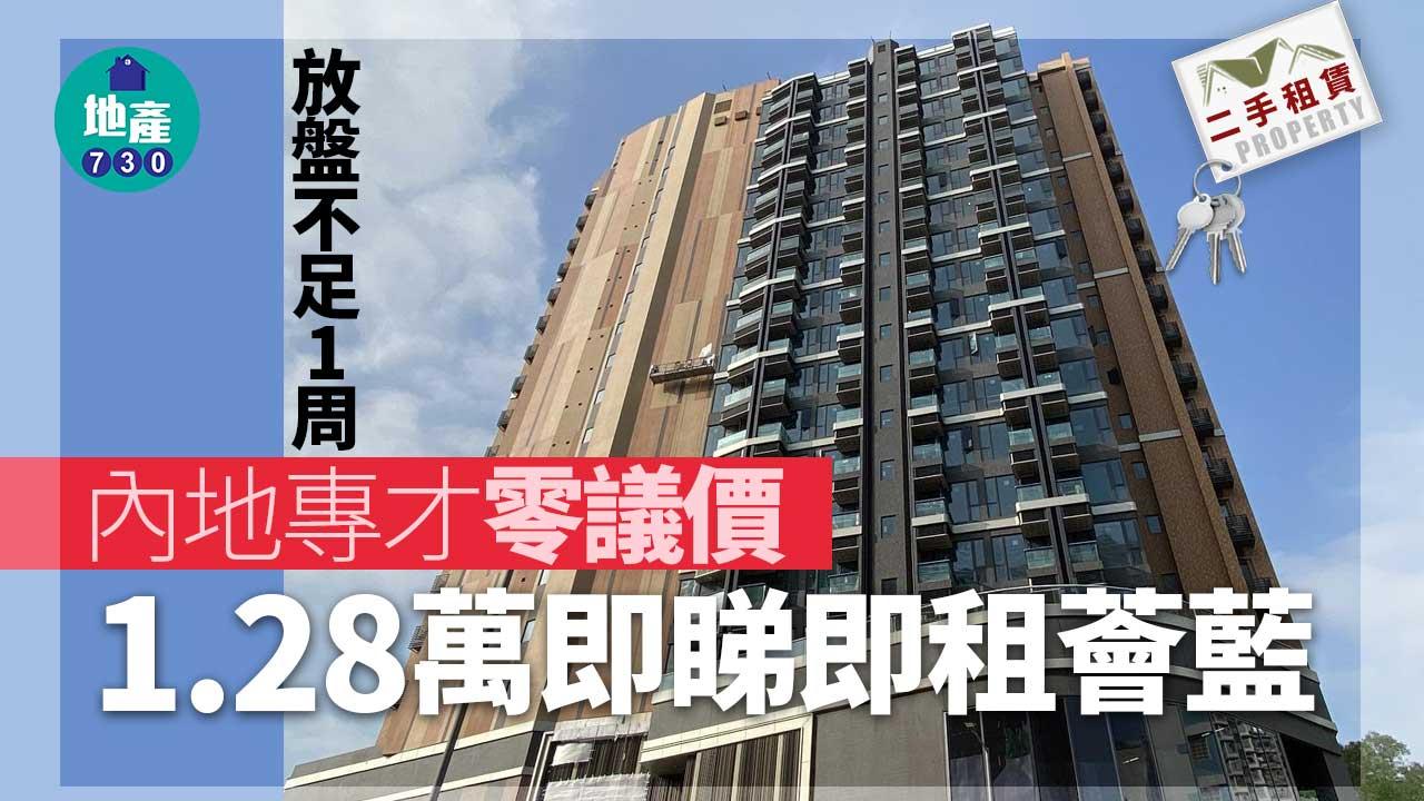 二手租賃｜薈藍開放式迷你戶 放盤不足1周 內地專才零議價1.28萬即睇即租