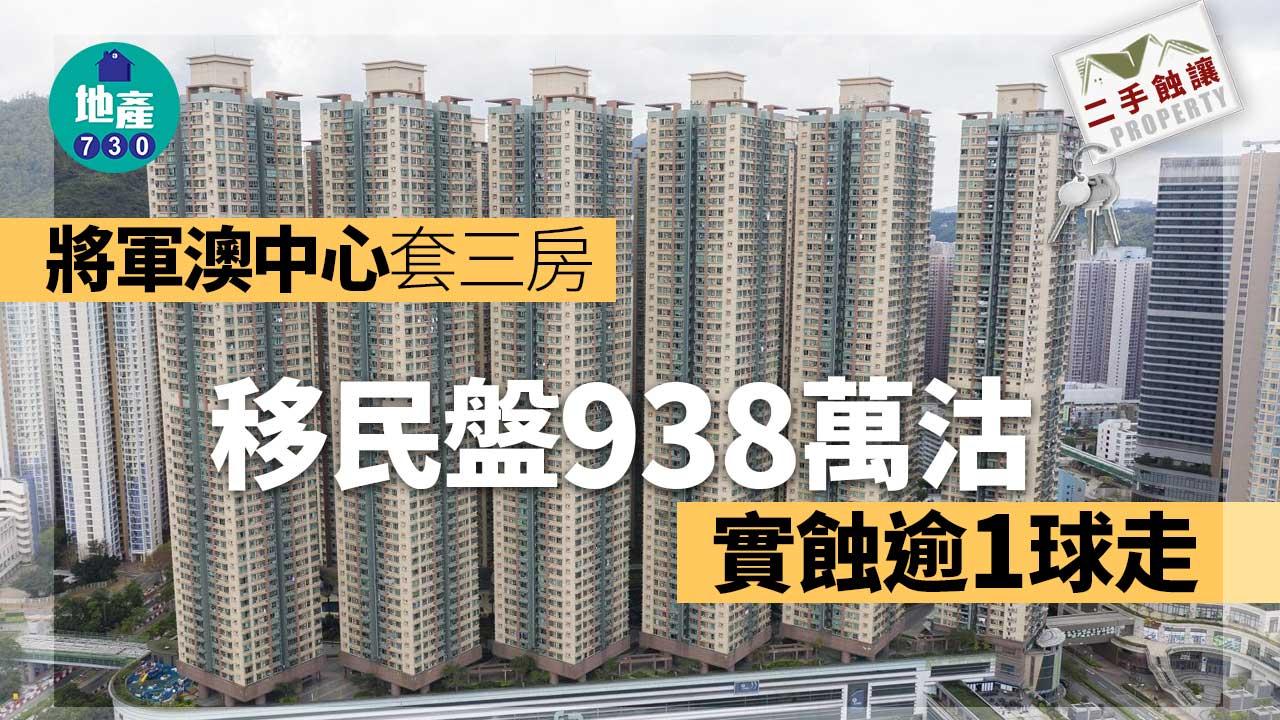 二手蝕讓｜將軍澳中心套三房移民盤鬆綁即沽 實蝕逾1球走