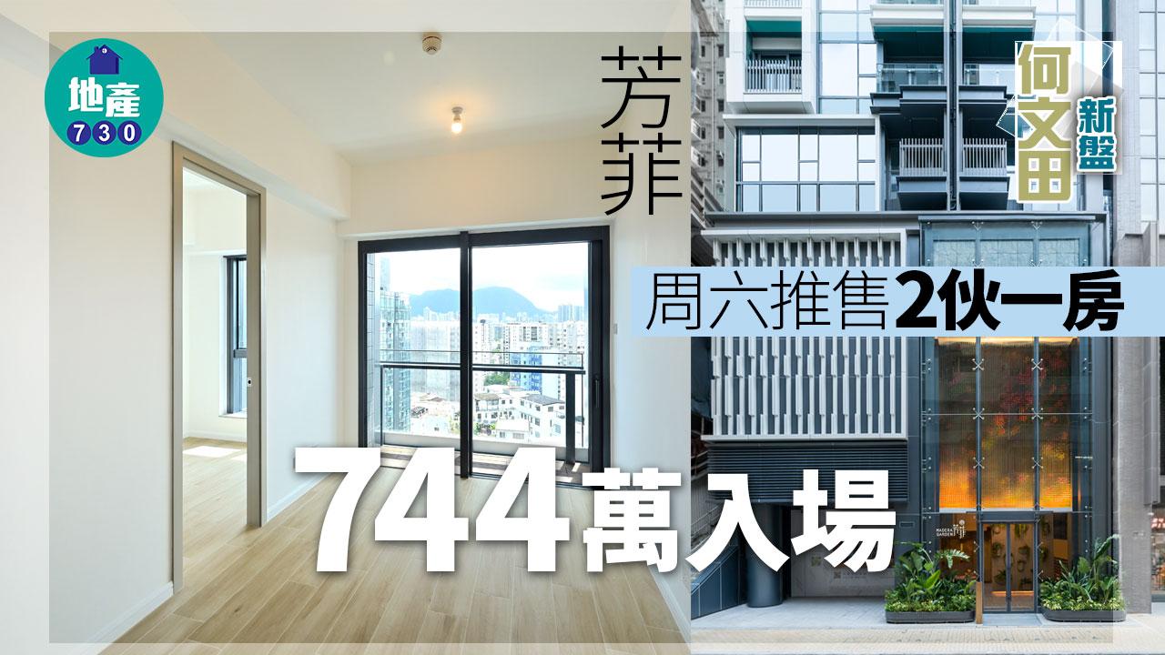 何文田新盤｜芳菲周六推售2伙一房 744萬入場
